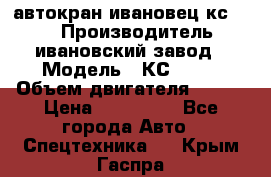 автокран ивановец кс 3577 › Производитель ­ ивановский завод › Модель ­ КС 3577 › Объем двигателя ­ 180 › Цена ­ 500 000 - Все города Авто » Спецтехника   . Крым,Гаспра